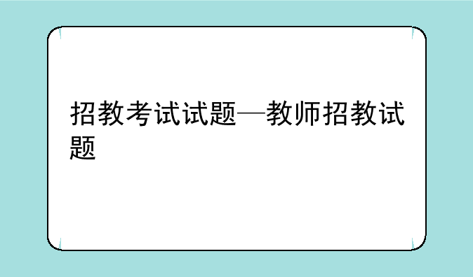 招教考试试题—教师招教试题