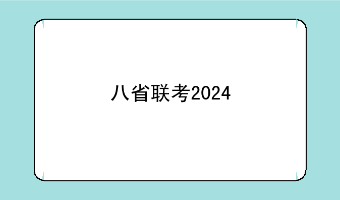 八省联考2024