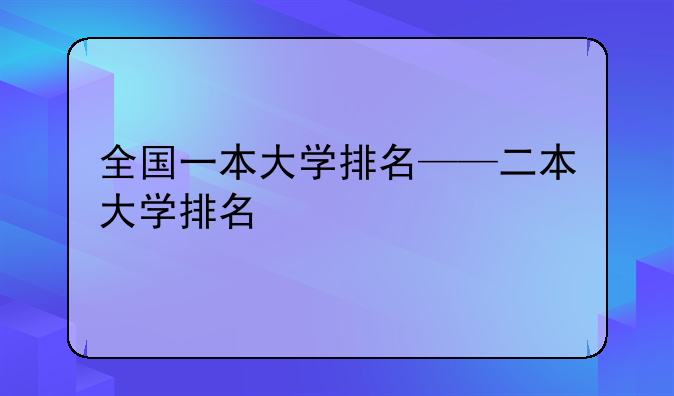 全国一本大学排名——二本大学排名