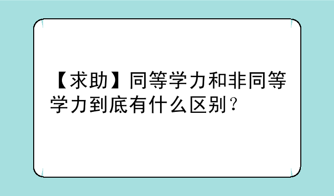 【求助】同等学力和非同等学力到底有什么区别？